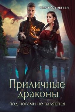 Приличные драконы под ногами не валяются - Ника Крылатая