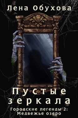 Пустые зеркала - Елена Обухова