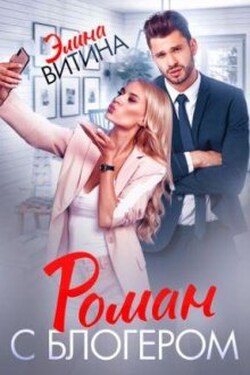 Роман с блогером - Элина Витина