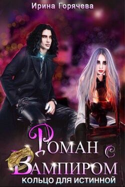 Роман с вампиром. Кольцо для Истинной - Ирина Горячева
