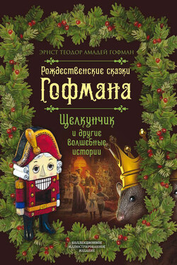 Рождественские сказки Гофмана. Щелкунчик и другие волшебные истории - Эрнст Теодор Амадей Гофман