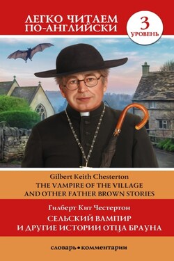 Сельский вампир и другие истории Отца Брауна / Vampire of the Village and other Father Brown Stories. Уровень 3 - Гилберт Честертон