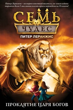 Семь чудес и проклятие царя богов - Питер Леранжис