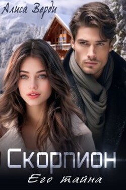 Скорпион. Его тайна - Алиса Верди