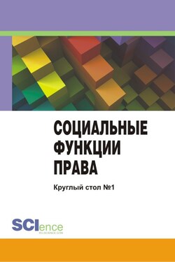Социальные функции права. Материалы круглого стола. Круглый стол № 1 - Сборник статей
