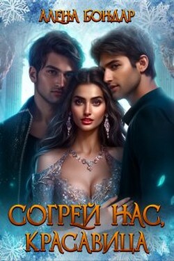 Согрей нас, красавица - Алена Бондар