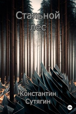 Стальной Лес - Константин Сутягин