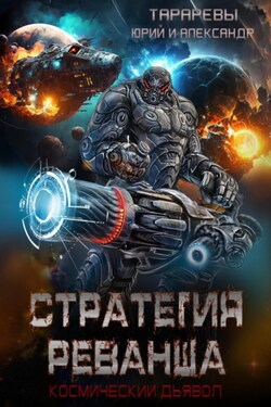 Стратегия реванша. Космический дьявол. Финал - Юрий Тарарев