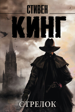 Стрелок - Стивен Кинг