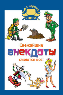 Свежайшие анекдоты. Смеются все! - Сборник