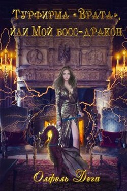 Турфирма "Врата", или Мой босс - дракон! - Олфель Дега