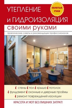 Утепление и гидроизоляция своими руками - Евгений Колосов