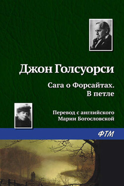 В петле - Джон Голсуорси