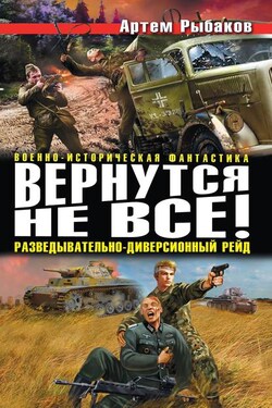 Вернутся не все! Разведывательно-диверсионный рейд (сборник) - Артем Рыбаков