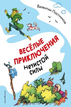 Весёлые приключения нечистой силы - Валентин Постников