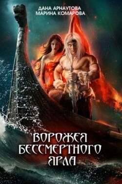 Ворожея бессмертного ярла - Марина Комарова