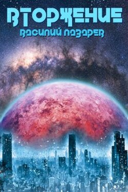 Вторжение - Василий Лазарев
