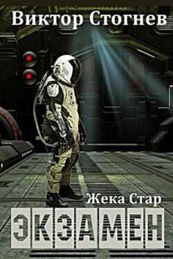 Жека Стар. Экзамен - Виктор Стогнев