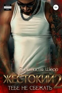 Жестокий 2. Тебе не сбежать - Анастасия Шерр