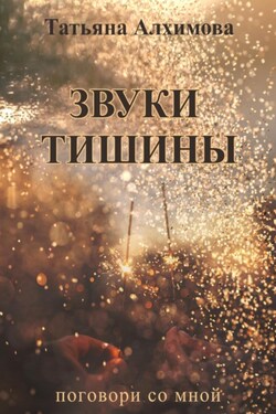 Звуки тишины - Татьяна Алхимова