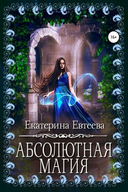 Абсолютная магия - Екатерина Евтеева