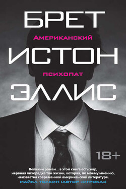 Американский психопат - Брет Эллис