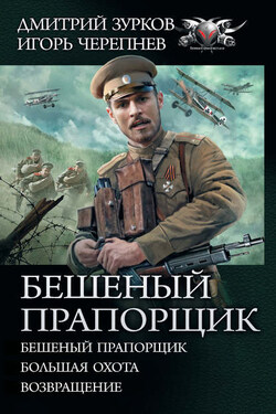 Бешеный прапорщик: Бешеный прапорщик. Большая охота. Возвращение - Игорь Аркадьевич Черепнев