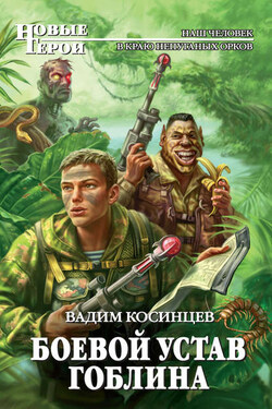 Боевой устав Гоблина - Вадим Косинцев
