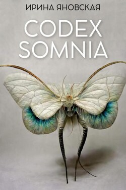 Codex Somnia - Ирина Яновская