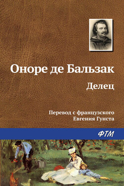 Делец - Оноре Бальзак