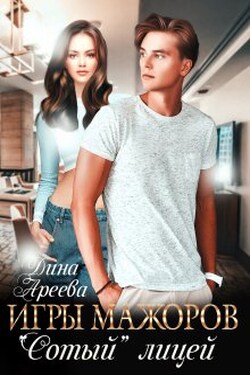 Игры мажоров. "Сотый" лицей - Дина Ареева