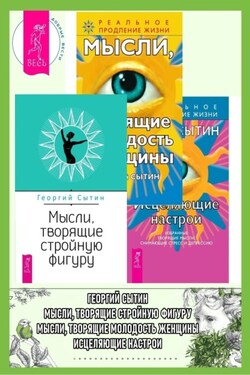 Исцеляющие настрои ; Мысли, творящие молодость женщины ; Мысли, творящие стройную фигуру - Георгий Сытин