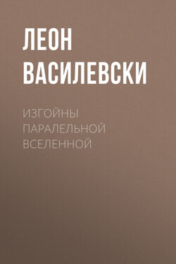 Изгойны паралельной Вселенной - Леон Василевски