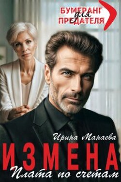 Измена. Плата по счетам - Ирина Манаева (Dulsinta)