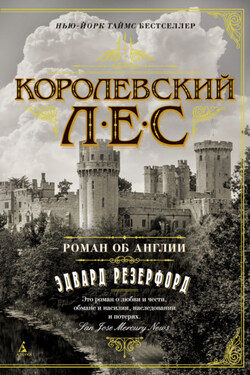 Королевский лес. Роман об Англии - Эдвард Резерфорд