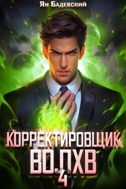 Корректировщик 4. Волхв - Ян Бадевский