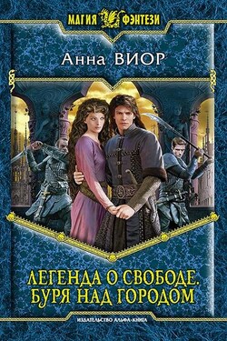 Легенда о свободе. Буря над городом - Анна Виор