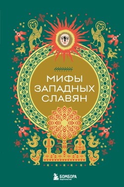 Мифы западных славян - Народное творчество (Фольклор)