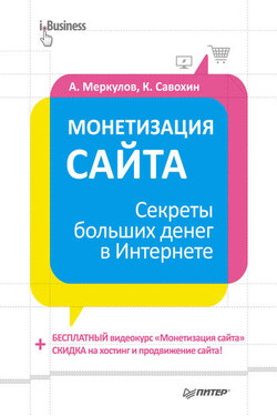 Монетизация сайта. Секреты больших денег в Интернете - Андрей Меркулов