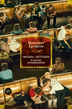 «Москва – Петушки» и другие произведения - Венедикт Ерофеев