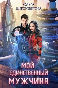 Мой единственный мужчина - Ольга Шерстобитова