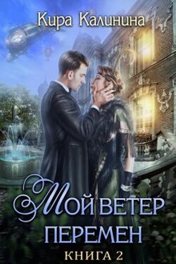 Мой ветер перемен. Часть 2. Если любишь — солги - Кира Калинина