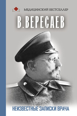 Неизвестные записки врача - Викентий Вересаев