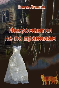 Некромантия не по правилам - Злата Линник