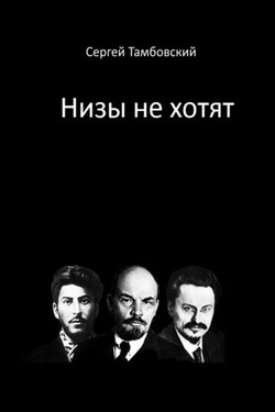 Низы не хотят - Сергей Тамбовский