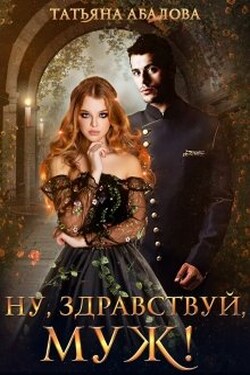 Ну, здравствуй, муж! (2 книга) - Татьяна Абалова