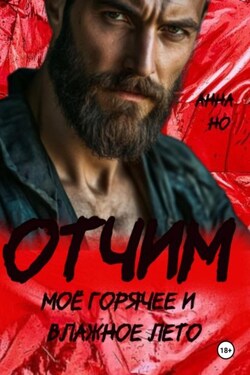 Отчим. Моё горячее и влажное лето - Но Анна