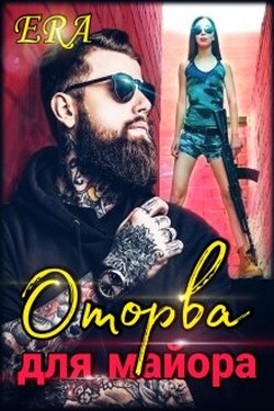 Оторва для майора - Эра Фогель