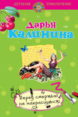 Перед смертью не накрасишься - Дарья Калинина
