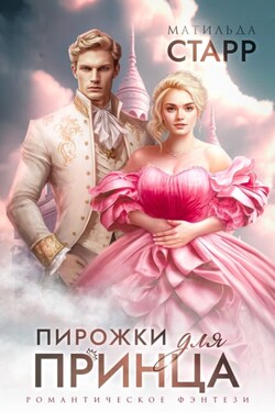 Пирожки для принца - Матильда Старр
